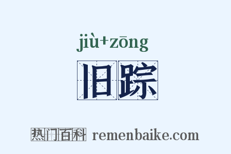 旧踪是什么意思的图片